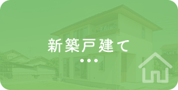 新築戸建て