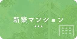 新築マンション