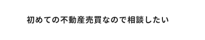 初めての不動産売買なので相談したい