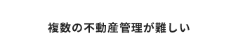 複数の不動産が難しい